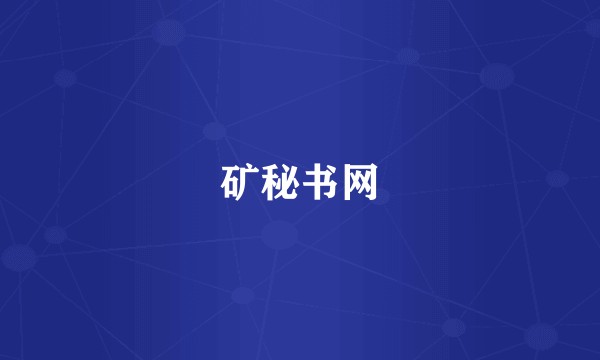矿秘书网