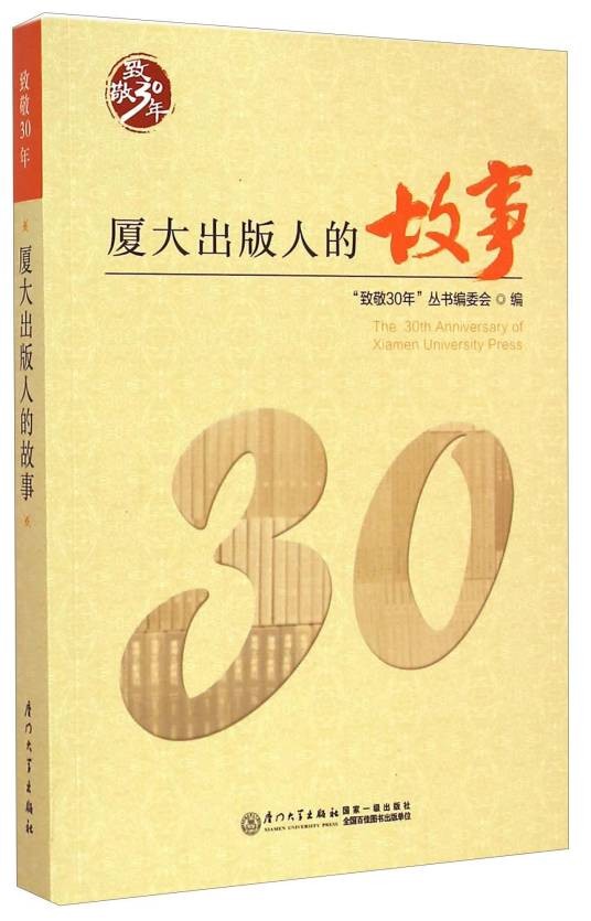 致敬30年：厦大出版人的故事
