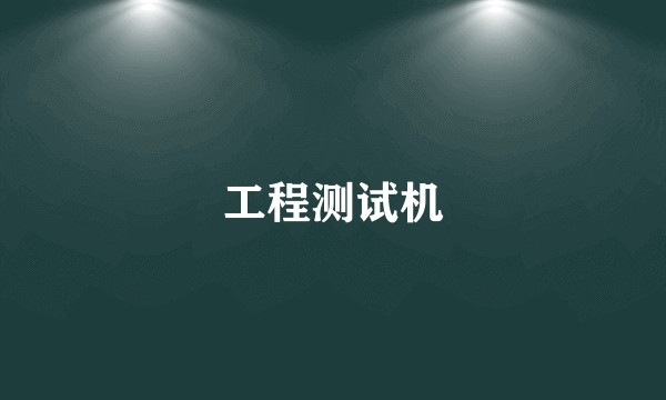 工程测试机