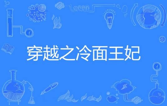 穿越之冷面王妃