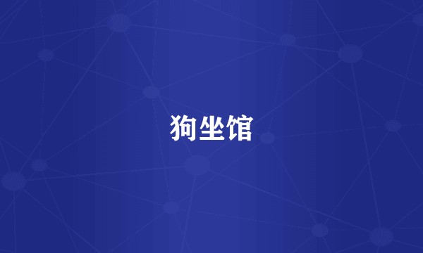 狗坐馆