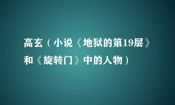 高玄（小说《地狱的第19层》和《旋转门》中的人物）