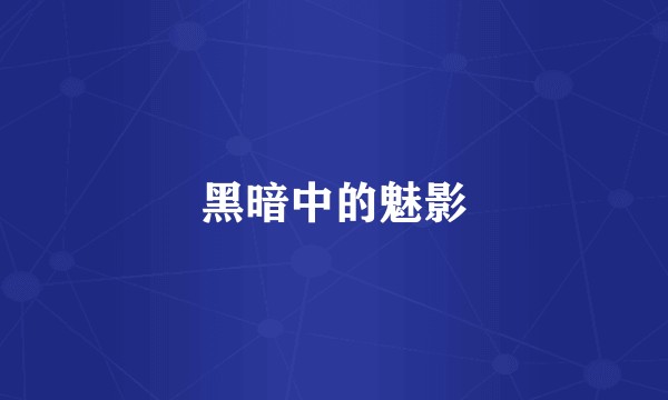 黑暗中的魅影