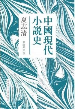 中国现代小说史（新版）