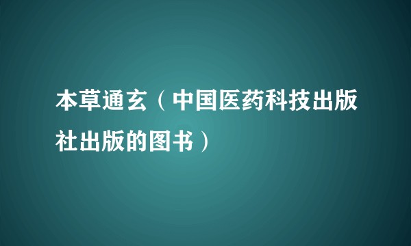 本草通玄（中国医药科技出版社出版的图书）