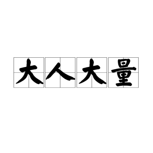 大人大量