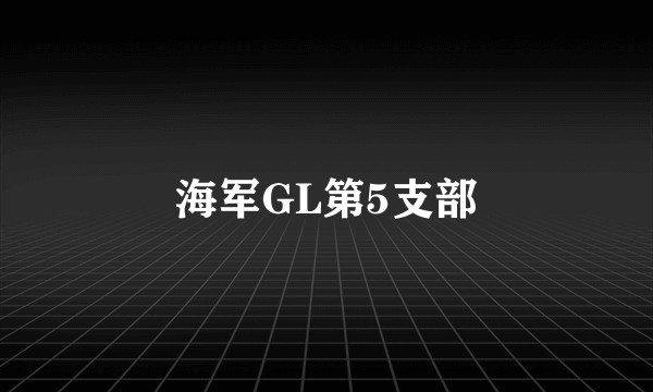 海军GL第5支部