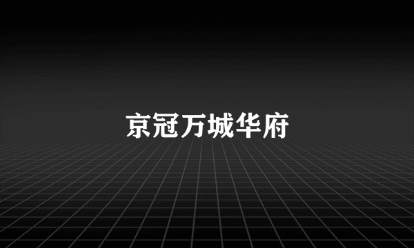 京冠万城华府