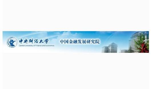 中央财经大学中国金融发展研究院