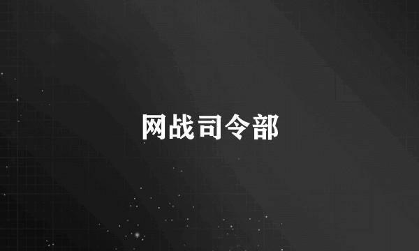 网战司令部
