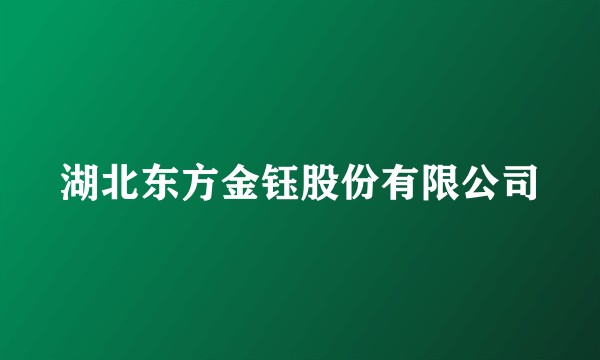 湖北东方金钰股份有限公司