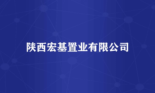 陕西宏基置业有限公司