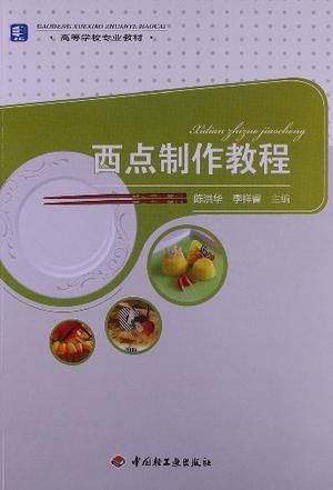 西点制作教程(2012年中国轻工业出版社出版的图书)