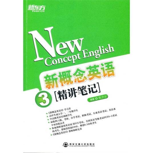新东方·新概念英语3:精讲笔记