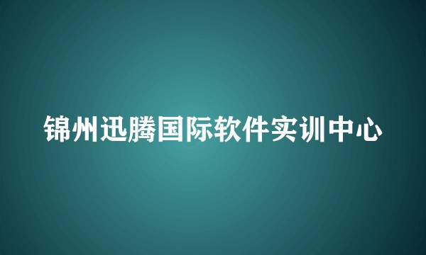 锦州迅腾国际软件实训中心