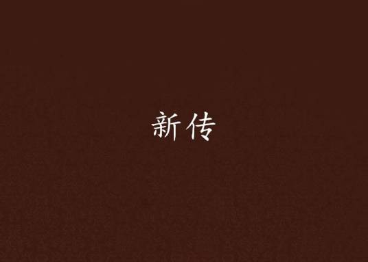 新传