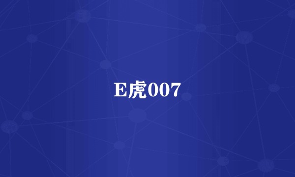 E虎007