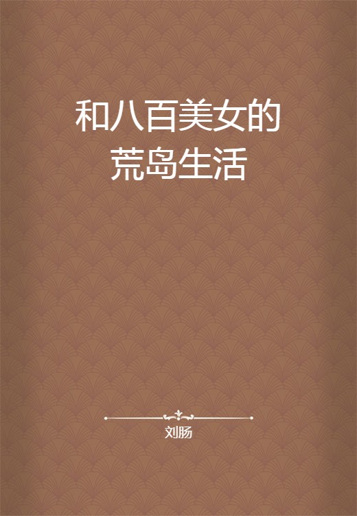 和八百美女的荒岛生活