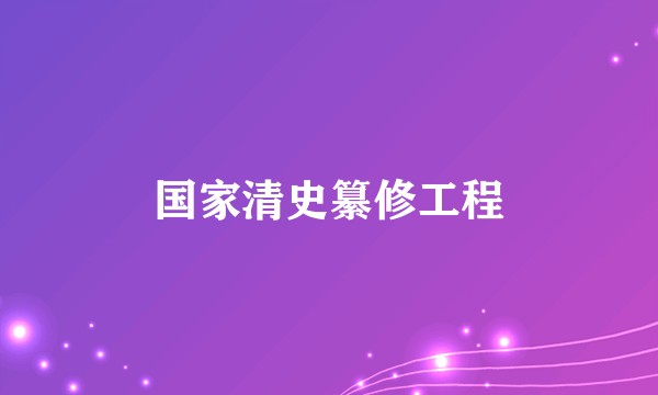 国家清史纂修工程