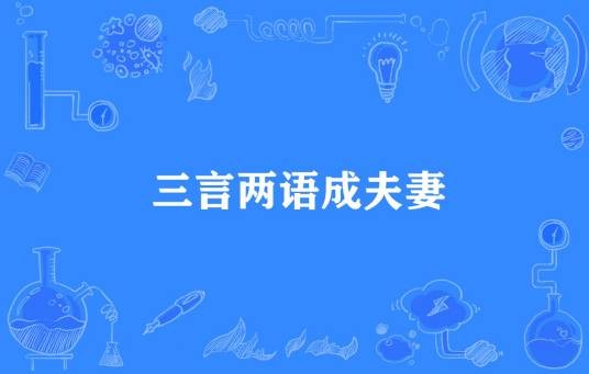 三言两语成夫妻