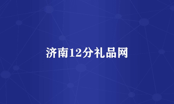 济南12分礼品网