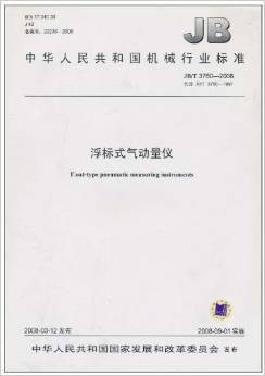 中华人民共和国机械行业标准：浮标式气动量仪