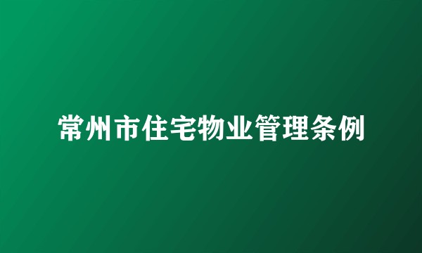 常州市住宅物业管理条例