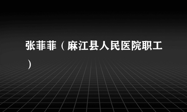 张菲菲（麻江县人民医院职工）