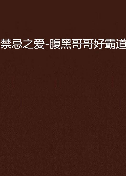 禁忌之爱-腹黑哥哥好霸道