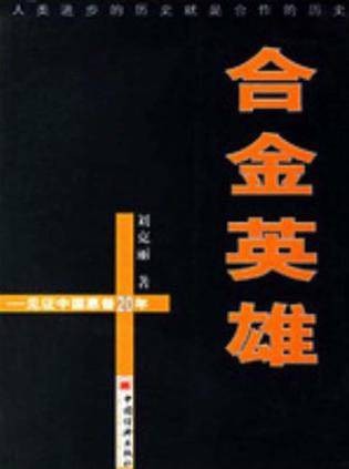 合金英雄:见证中国惠普20年