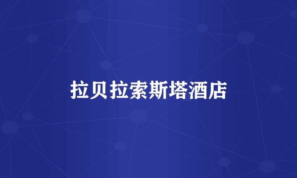 拉贝拉索斯塔酒店