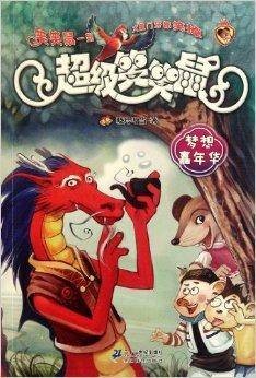 超级笑笑鼠鼠系列4:梦想嘉年华