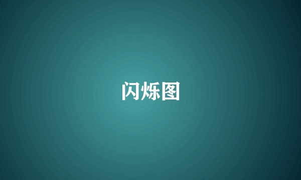 闪烁图