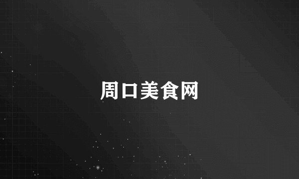 周口美食网