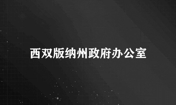 西双版纳州政府办公室