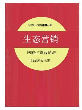 生态营销（观点）