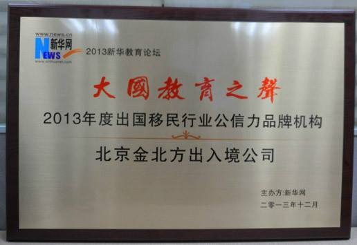 北京金北方出入境服务有限公司