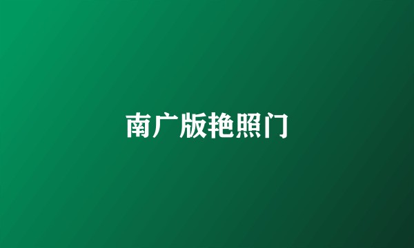 南广版艳照门