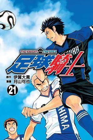 足球骑士 Vol.21