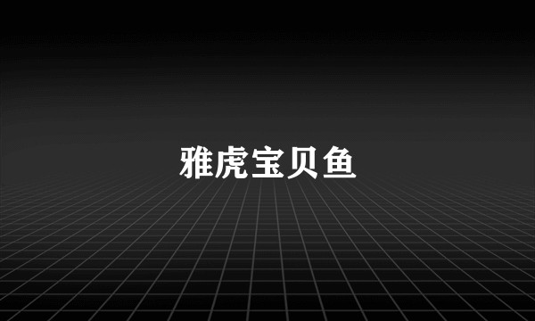 雅虎宝贝鱼