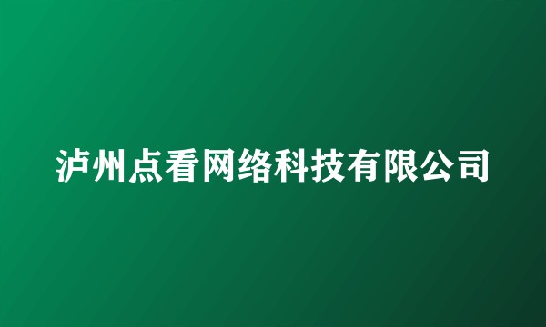 泸州点看网络科技有限公司