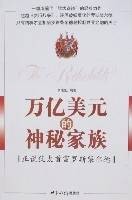 万亿美元的神秘家族
