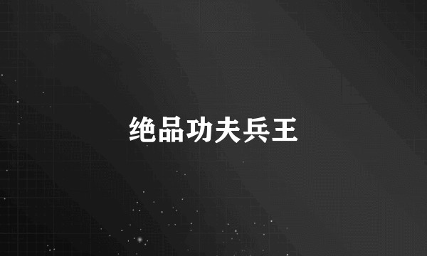 绝品功夫兵王