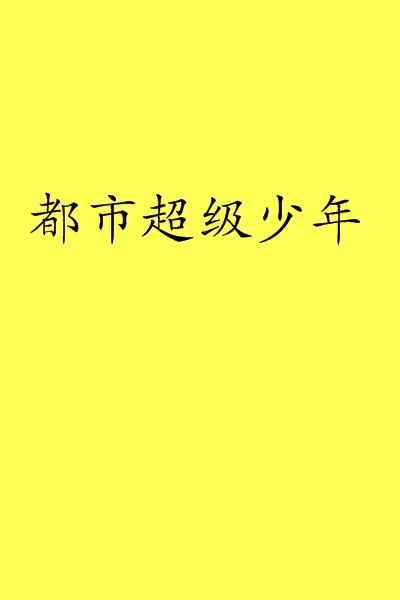 都市超级少年（蓝彦炙熙所著小说）