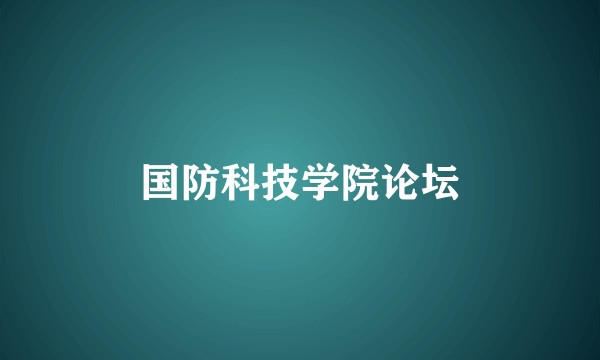 国防科技学院论坛