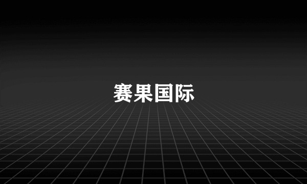 赛果国际