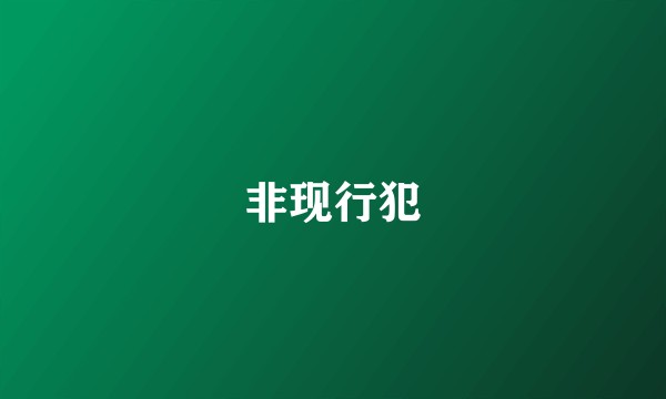 非现行犯
