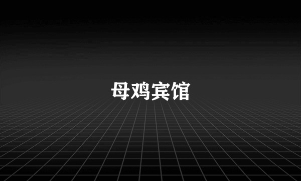 母鸡宾馆