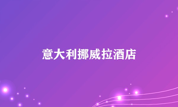 意大利挪威拉酒店