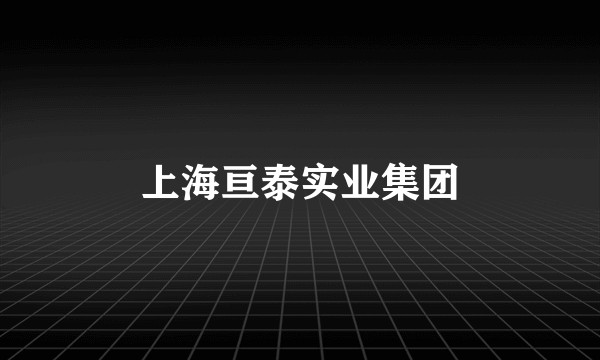 上海亘泰实业集团